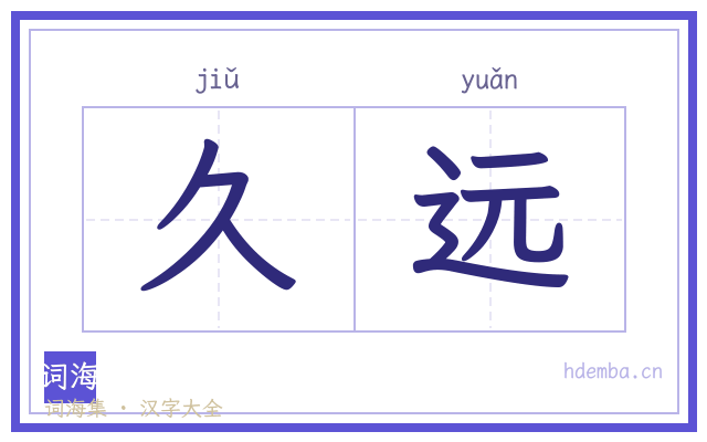 久远的书法字