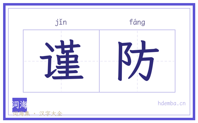 谨防的书法字