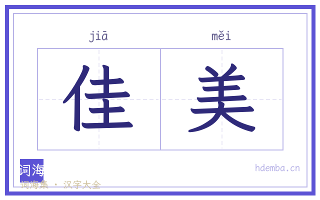 佳美的书法字