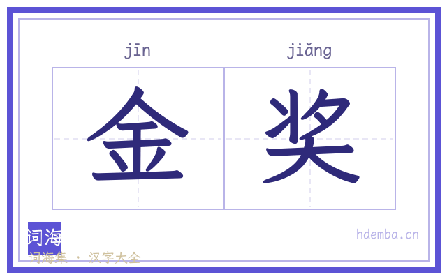 金奖的书法字