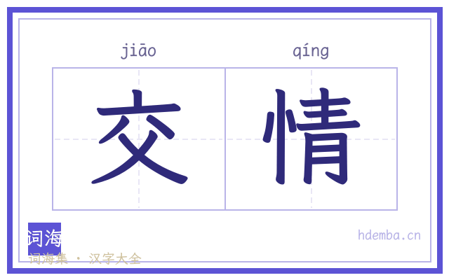 交情的书法字