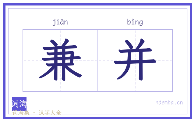 兼并的书法字