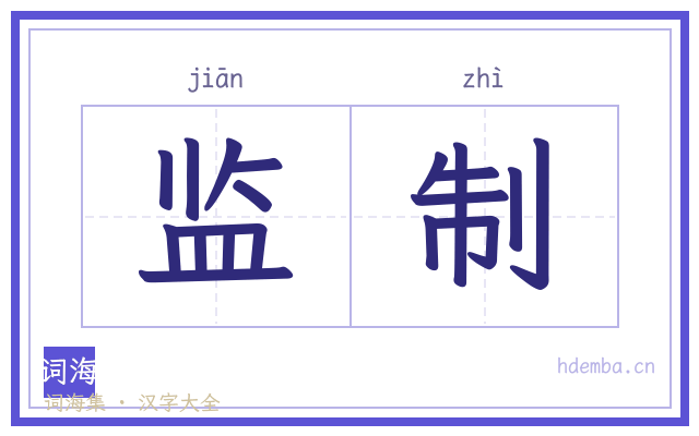 监制的书法字