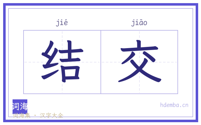 结交的书法字