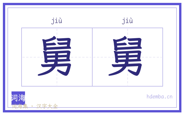 舅舅的书法字