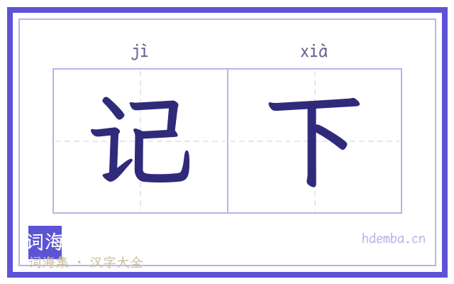 记下的书法字