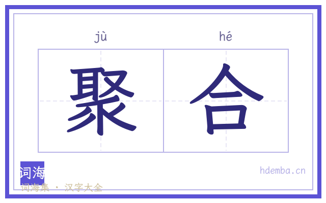 聚合的书法字