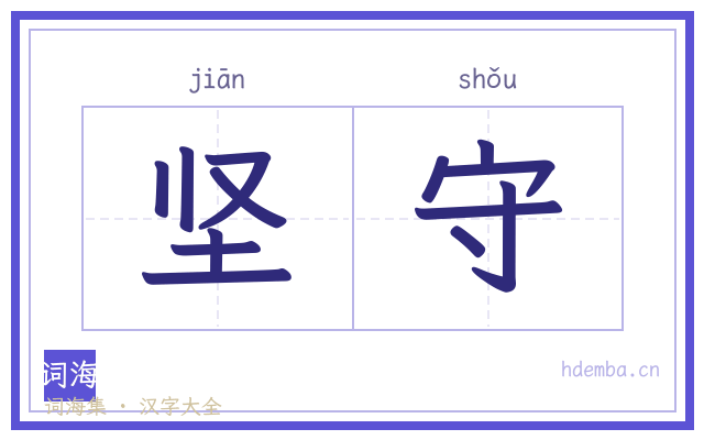 坚守的书法字