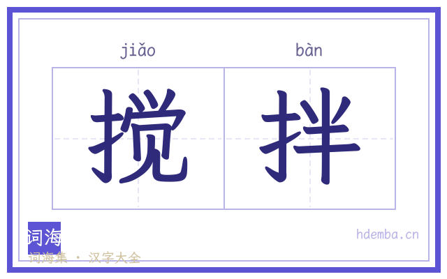 搅拌的书法字