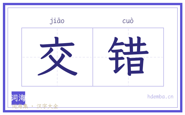 交错的书法字