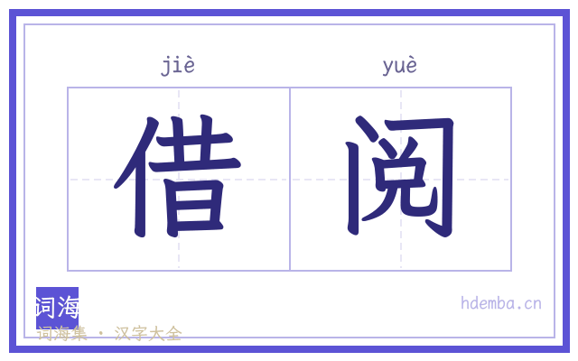 借阅的书法字