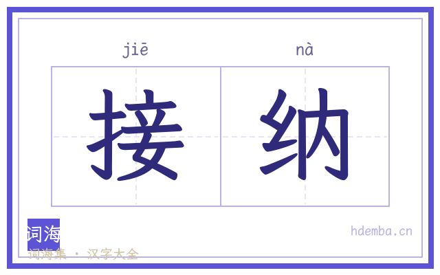 接纳的书法字