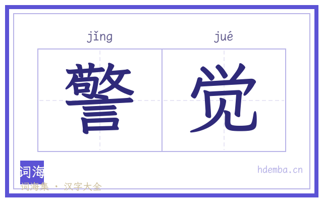 警觉的书法字