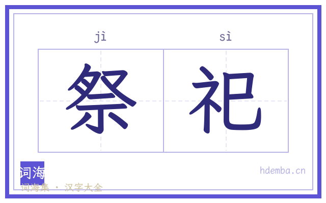 祭祀的书法字