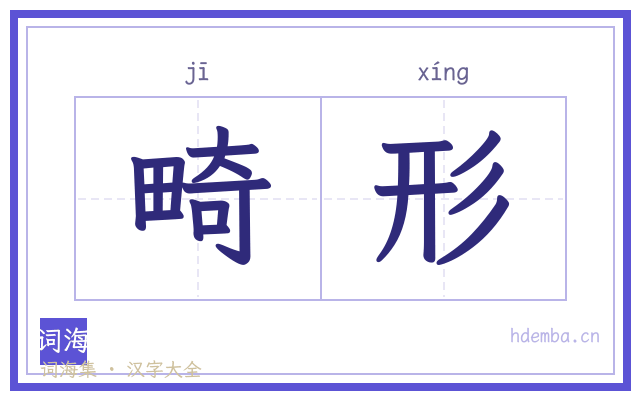 畸形的书法字