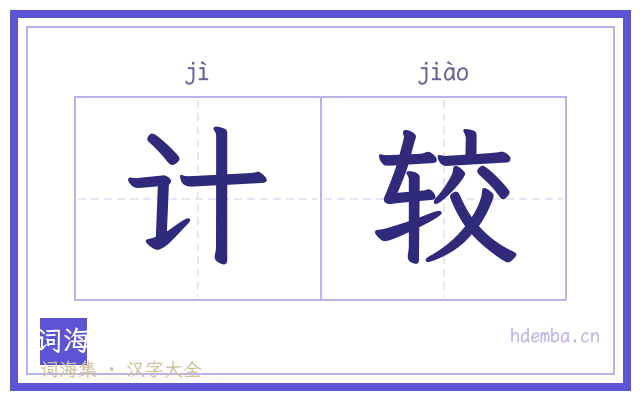 计较的书法字