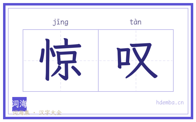 惊叹的书法字