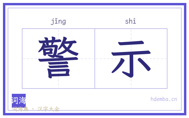 警示的书法字
