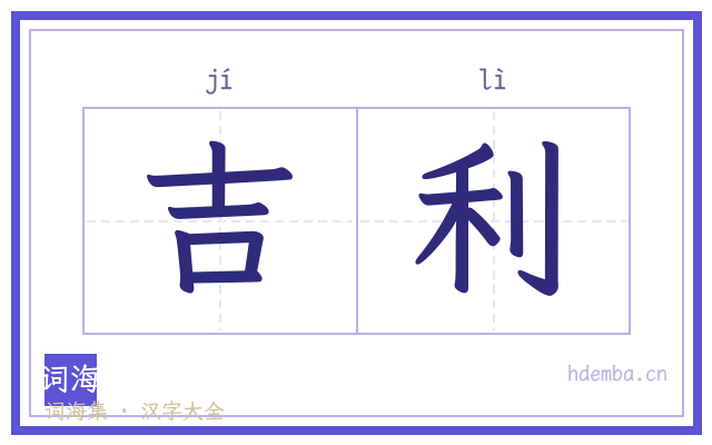 吉利的书法字