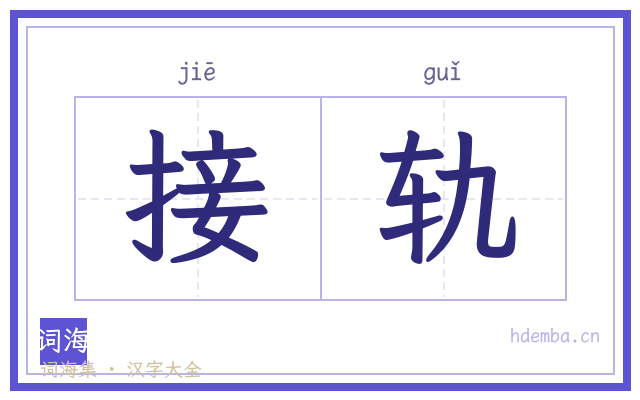 接轨的书法字