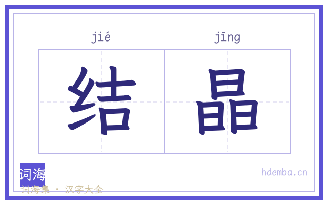结晶的书法字