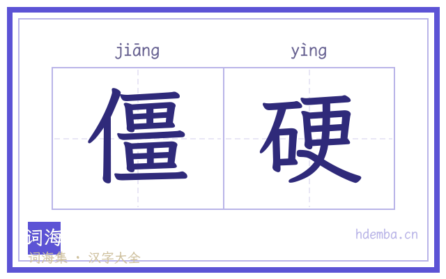 僵硬的书法字
