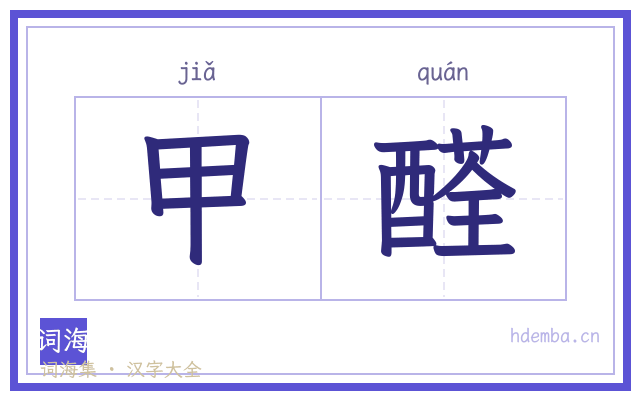 甲醛的书法字