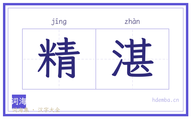 精湛的书法字