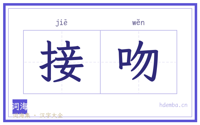 接吻的书法字