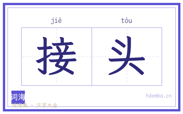 接头的书法字