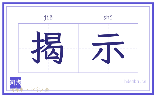 揭示的书法字