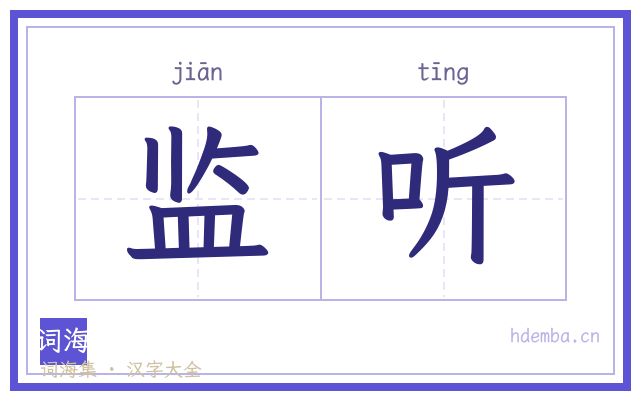 监听的书法字