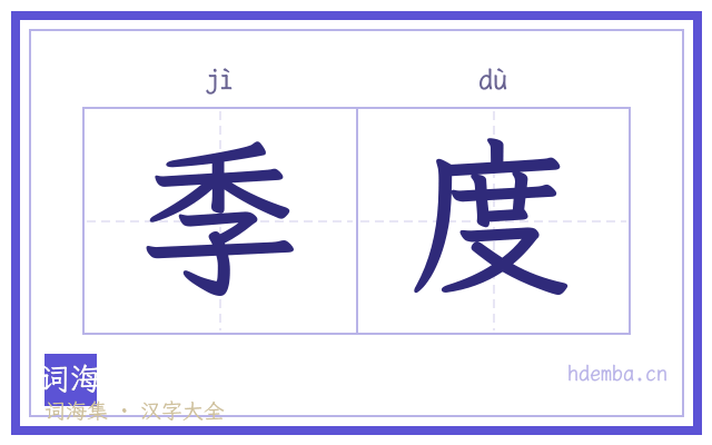 季度的书法字