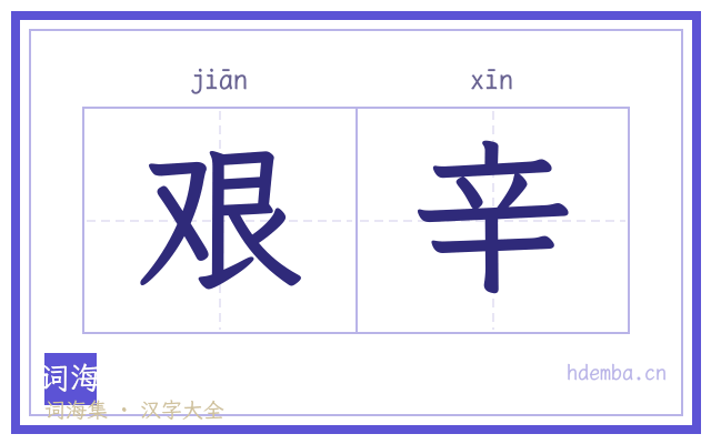 艰辛的书法字