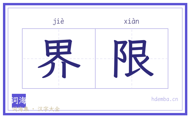 界限的书法字