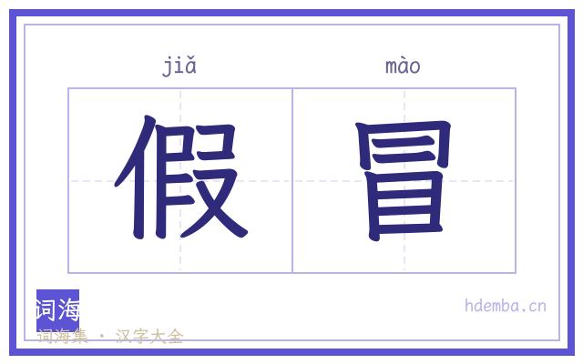 假冒的书法字