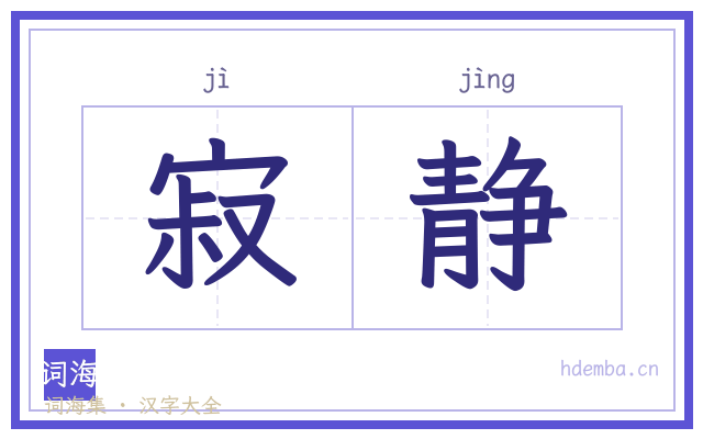 寂静的书法字