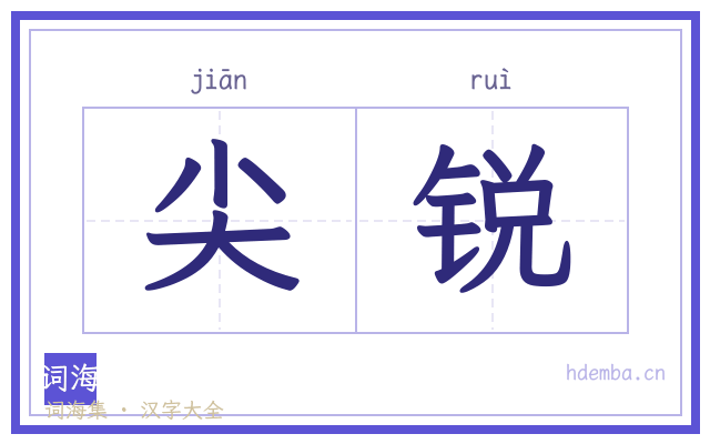 尖锐的书法字