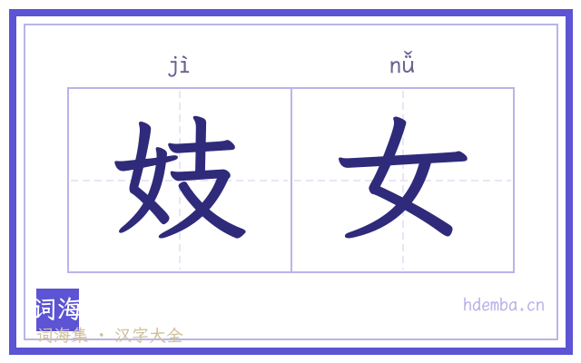 妓女的书法字