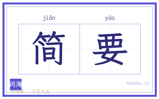 简要的书法字