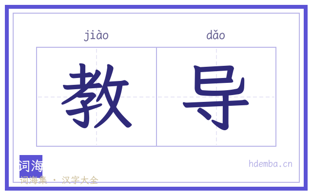 教导的书法字