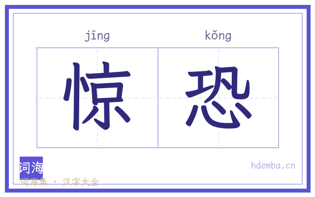 惊恐的书法字