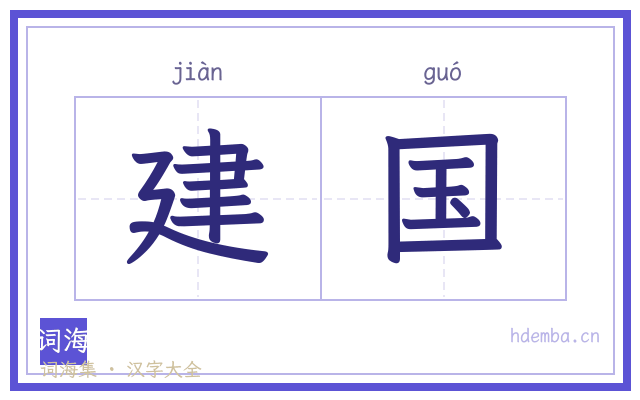 建国的书法字