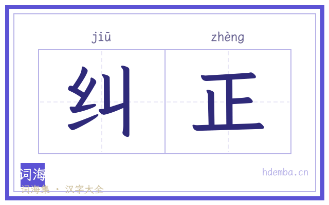 纠正的书法字