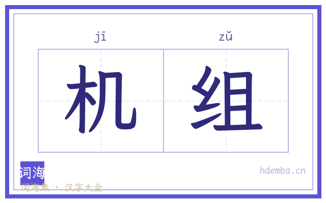 机组的书法字