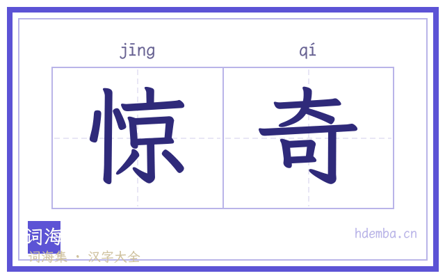 惊奇的书法字
