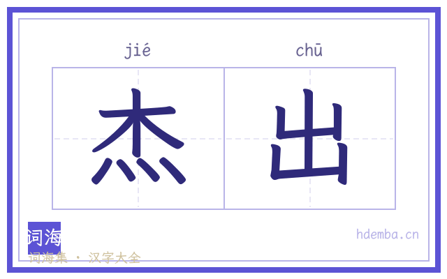杰出的书法字
