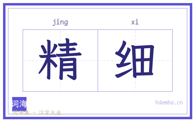精细的书法字