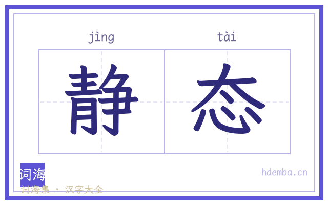 静态的书法字