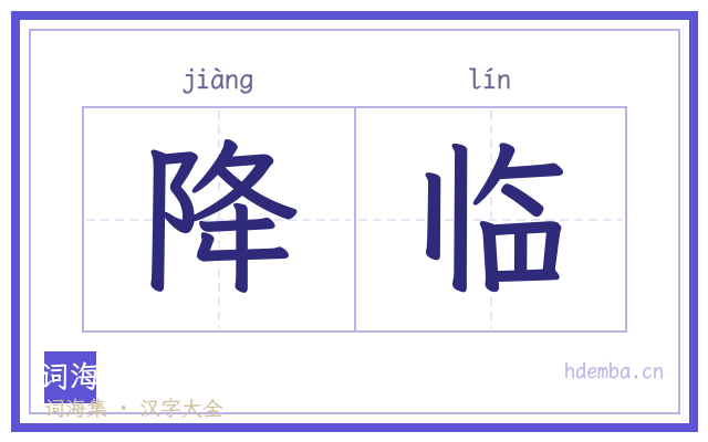 降临的书法字